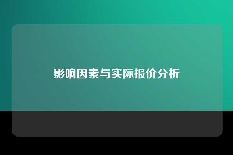 影响因素与实际报价分析