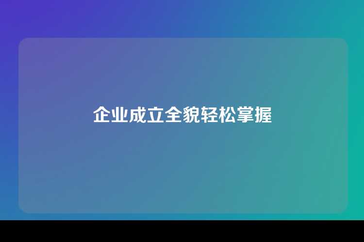 企业成立全貌轻松掌握