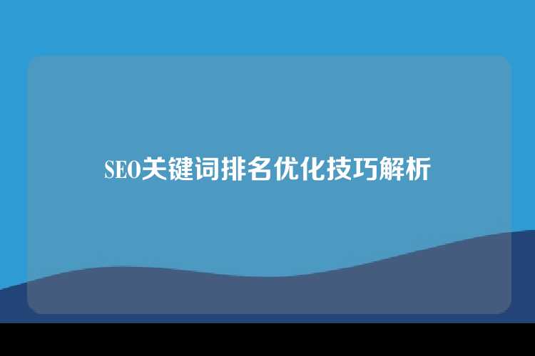 SEO关键词排名优化技巧解析