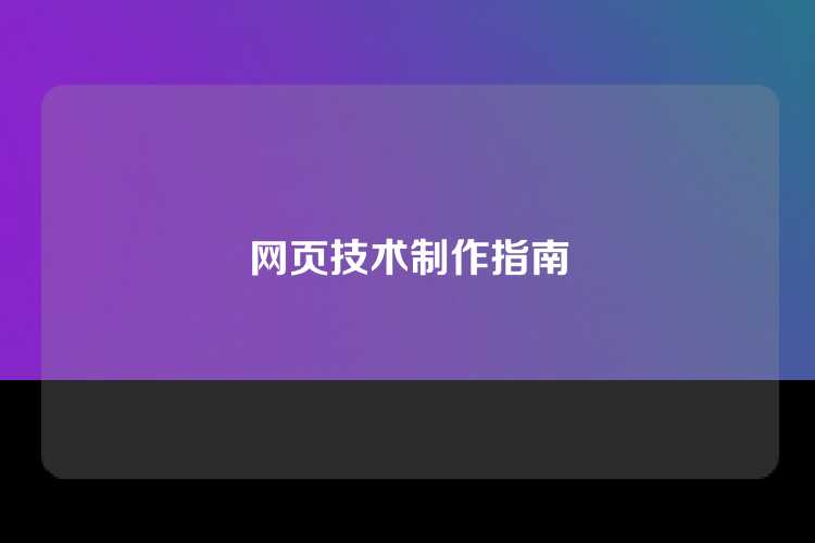 网页技术制作指南