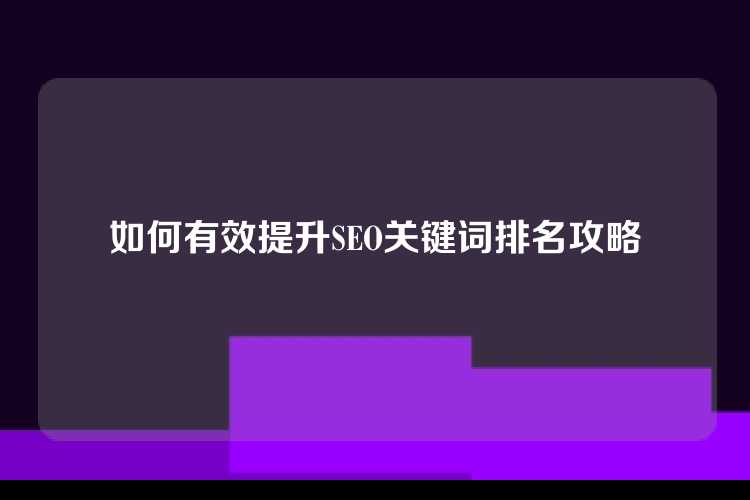 如何有效提升SEO关键词排名攻略