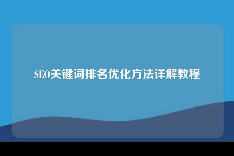 SEO关键词排名优化方法详解教程