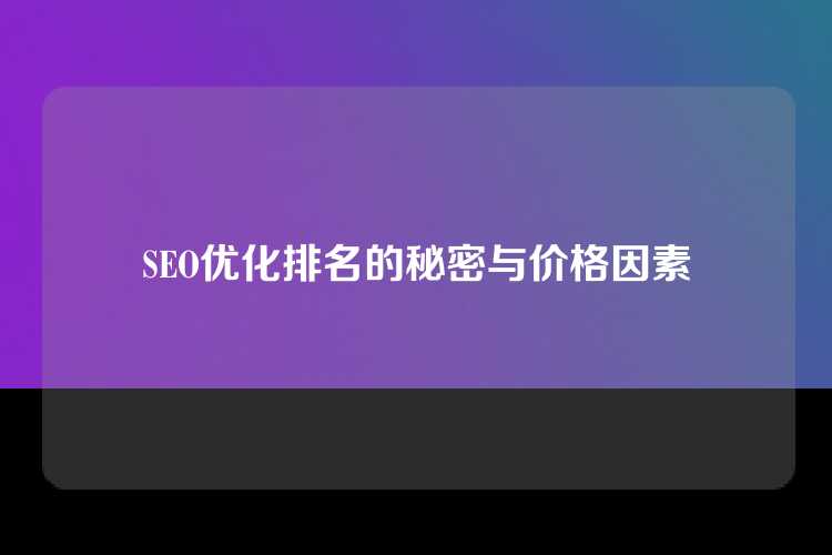 SEO优化排名的秘密与价格因素