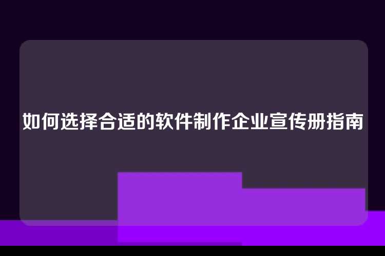 如何选择合适的软件制作企业宣传册指南