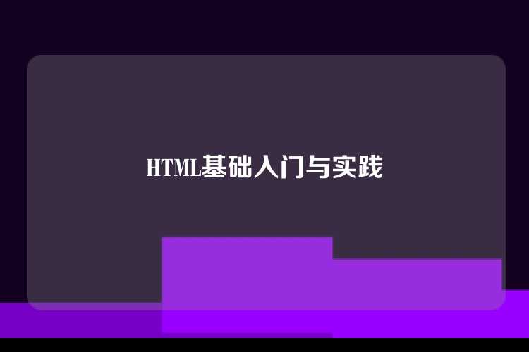 HTML基础入门与实践