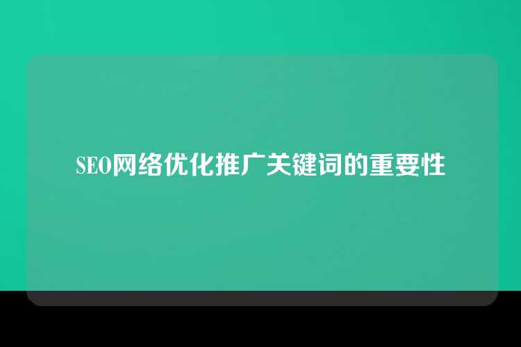 SEO网络优化推广关键词的重要性