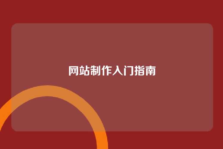 网站制作入门指南