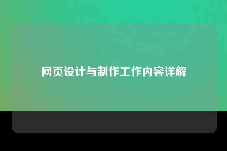 网页设计与制作工作内容详解