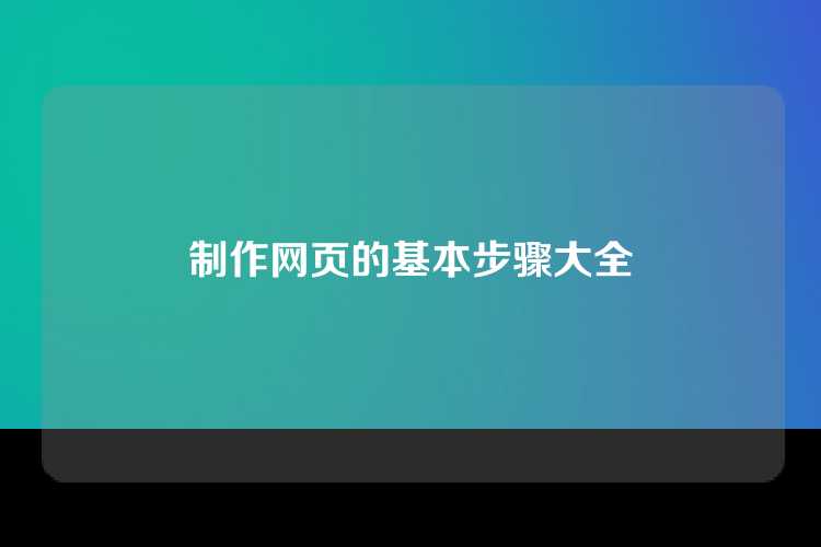 制作网页的基本步骤大全
