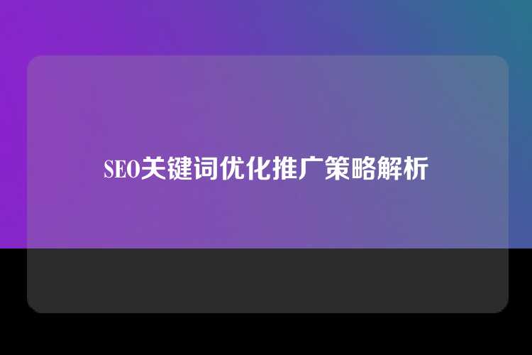 SEO关键词优化推广策略解析