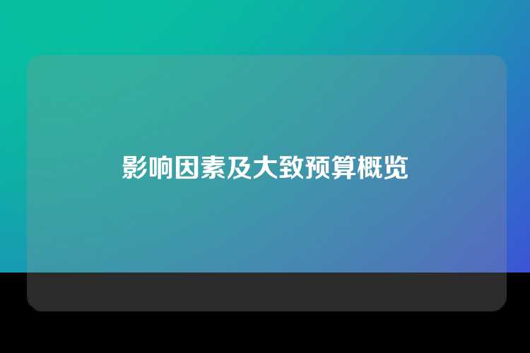 影响因素及大致预算概览