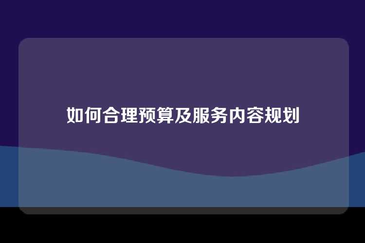 如何合理预算及服务内容规划