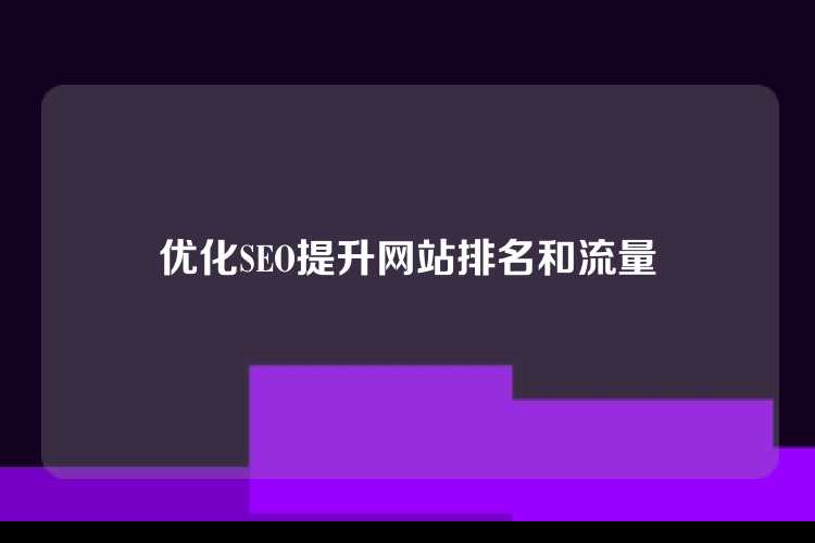 优化SEO提升网站排名和流量