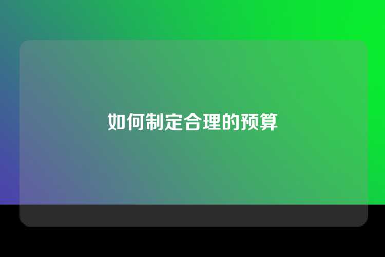 如何制定合理的预算