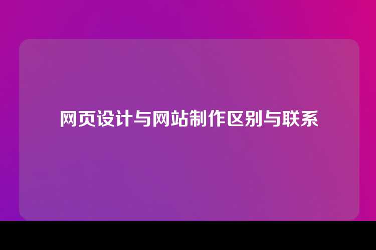 网页设计与网站制作区别与联系