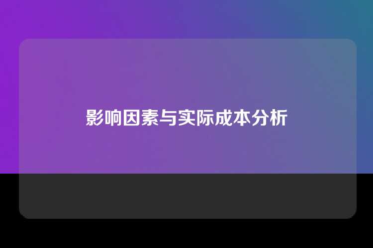 影响因素与实际成本分析