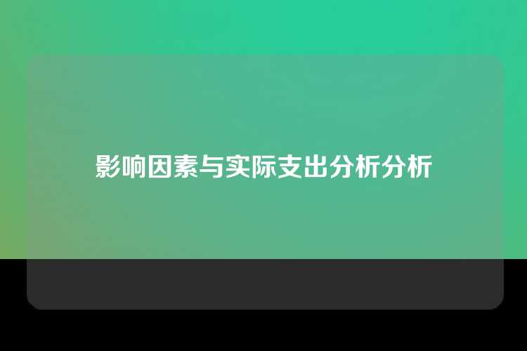 影响因素与实际支出分析分析