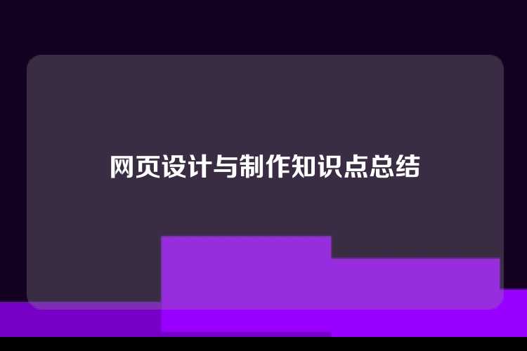 网页设计与制作知识点总结