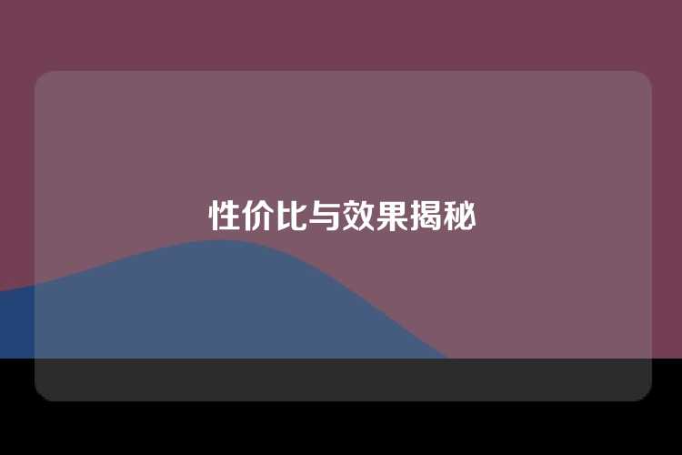性价比与效果揭秘