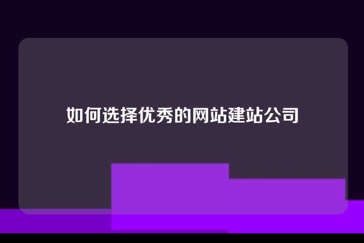 如何选择优秀的网站建站公司