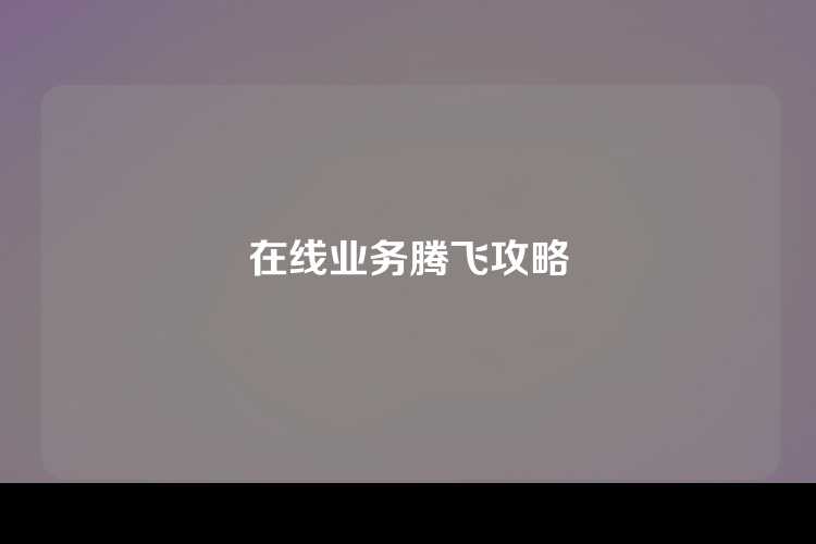 在线业务腾飞攻略