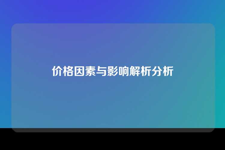 价格因素与影响解析分析