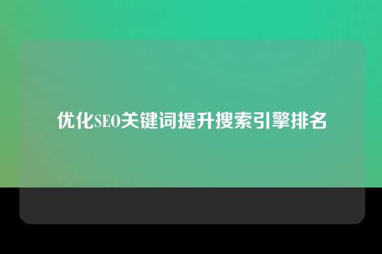优化SEO关键词提升搜索引擎排名