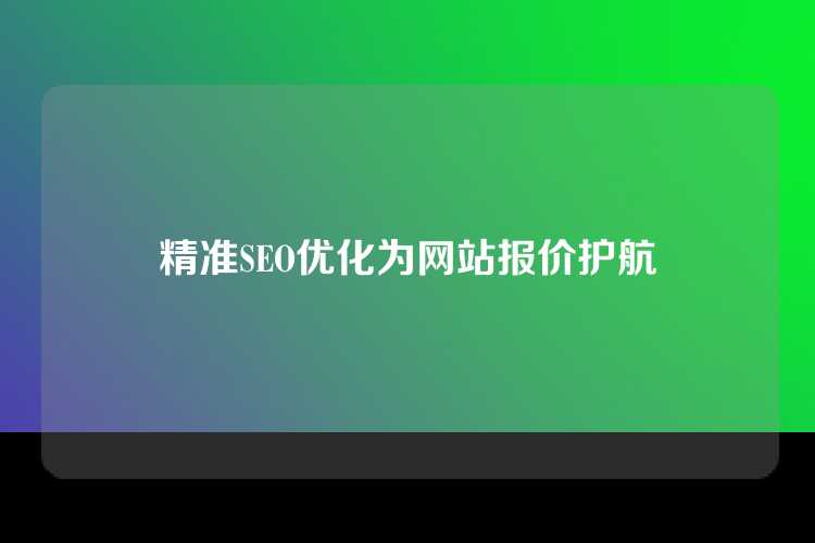 精准SEO优化为网站报价护航
