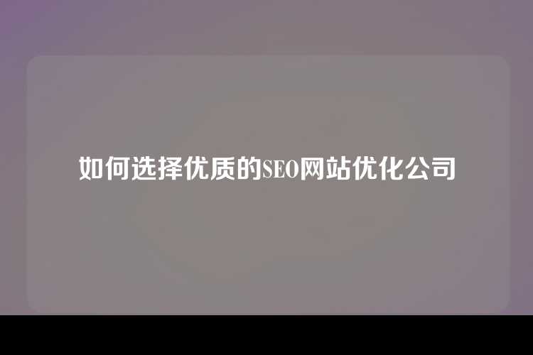 如何选择优质的SEO网站优化公司