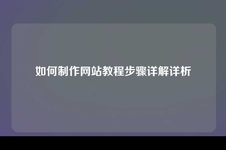 如何制作网站教程步骤详解详析