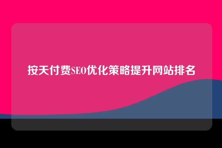 按天付费SEO优化策略提升网站排名