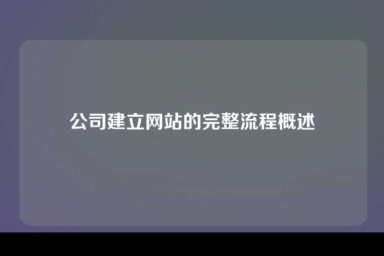 公司建立网站的完整流程概述