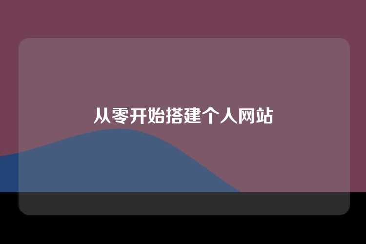 从零开始搭建个人网站