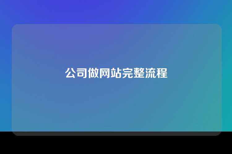 公司做网站完整流程