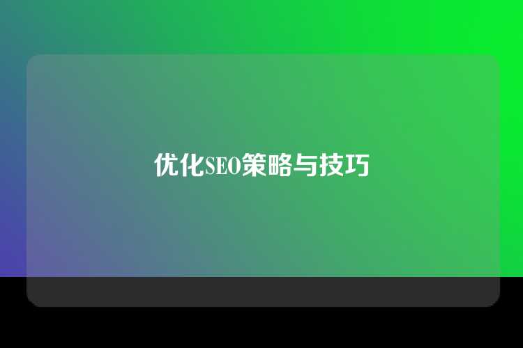 优化SEO策略与技巧