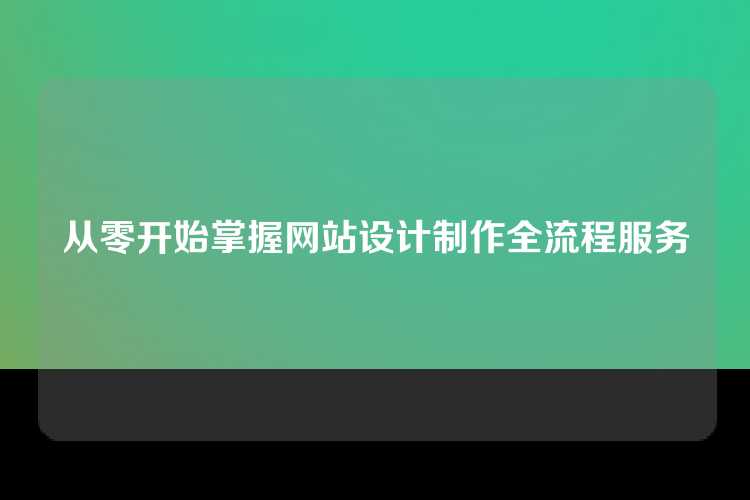 从零开始掌握网站设计制作全流程服务