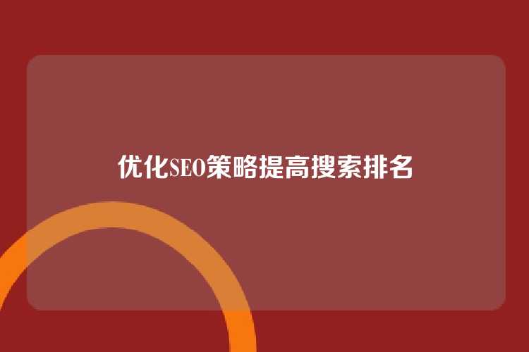 优化SEO策略提高搜索排名