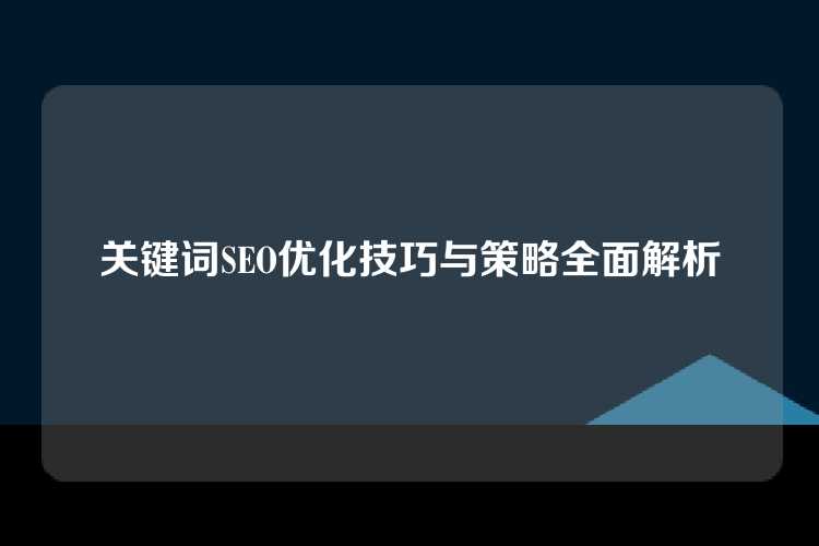 关键词SEO优化技巧与策略全面解析