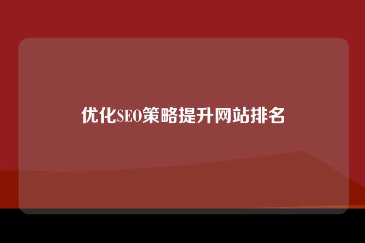 优化SEO策略提升网站排名