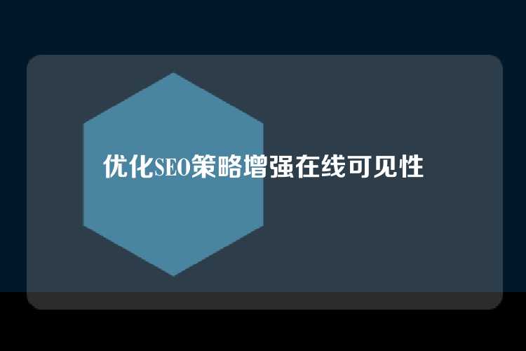 优化SEO策略增强在线可见性