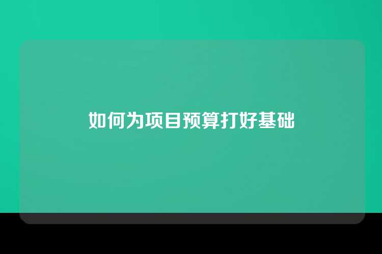 如何为项目预算打好基础