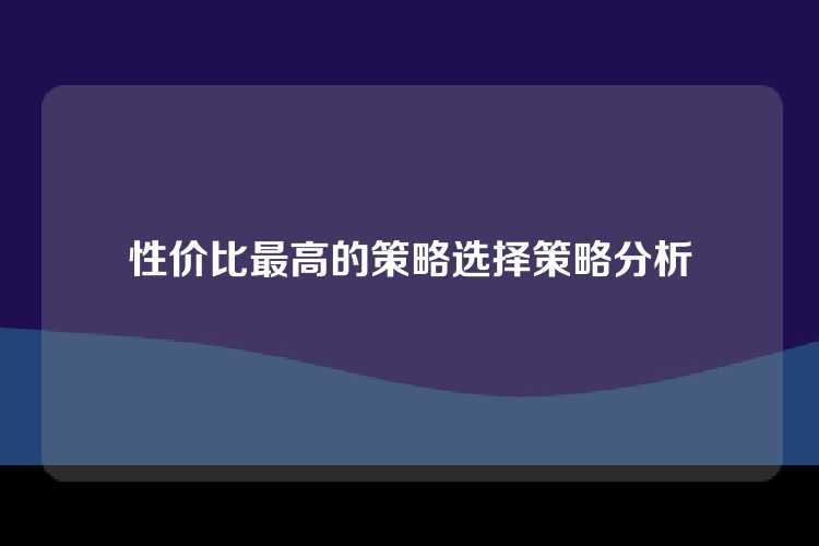 性价比最高的策略选择策略分析