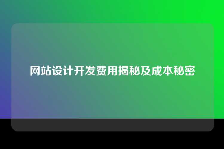网站设计开发费用揭秘及成本秘密
