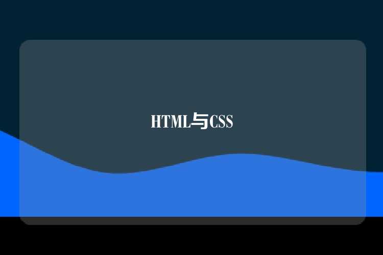 HTML与CSS