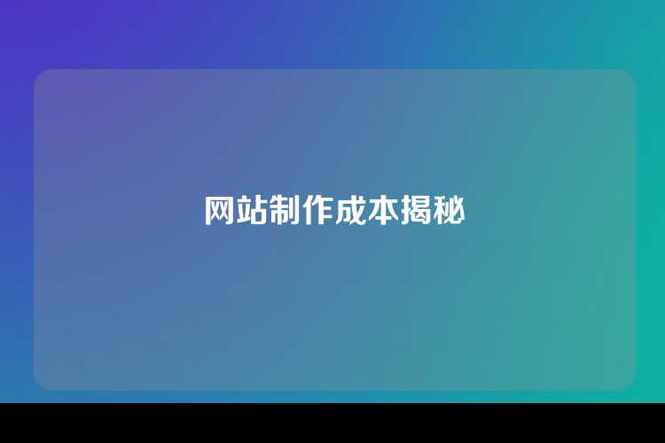 网站制作成本揭秘