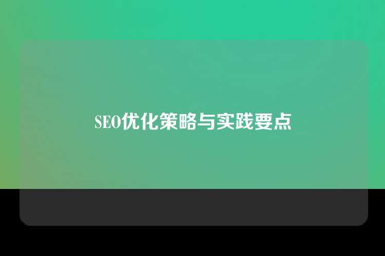 SEO优化策略与实践要点