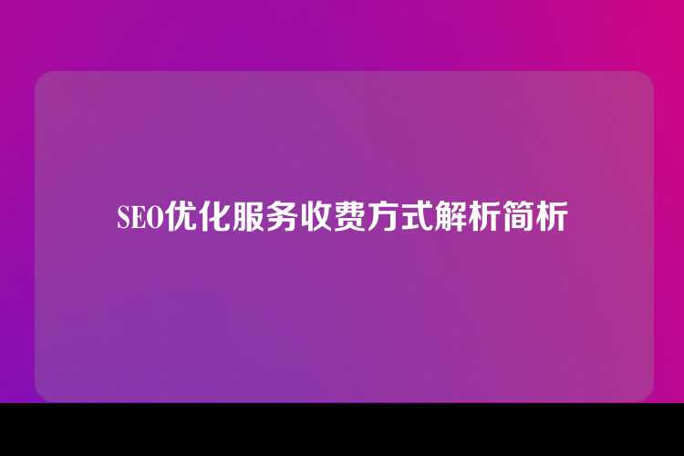SEO优化服务收费方式解析简析