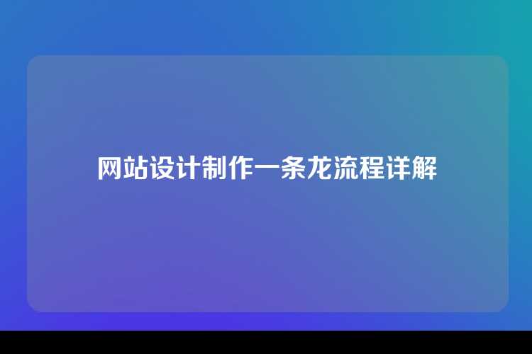 网站设计制作一条龙流程详解