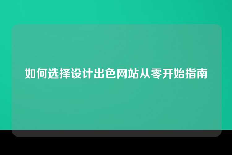 如何选择设计出色网站从零开始指南