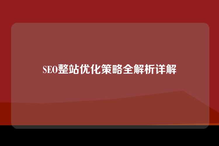 SEO整站优化策略全解析详解